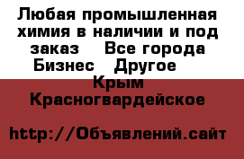 Любая промышленная химия в наличии и под заказ. - Все города Бизнес » Другое   . Крым,Красногвардейское